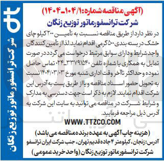 تصویر کوچک آگهی تأمین ۲۰۰ کیلو چای خشک در بسته بندی ۵۰۰ گرمی