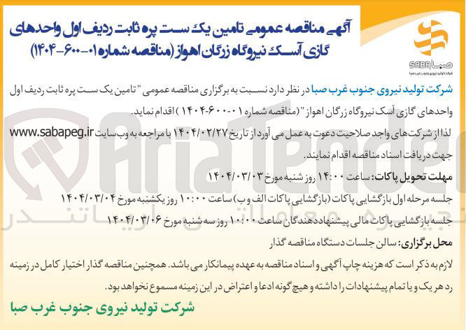 تصویر کوچک آگهی تامین یک ست پره ثابت ردیف اول واحدهای گازی 