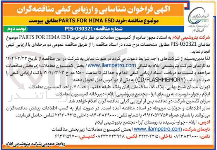 تصویر کوچک آگهی  خرید ESD HIMA FOR PARTS موضوع تقاضای 030321 - PIS
