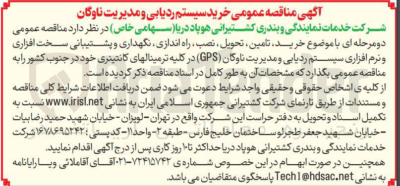 تصویر کوچک آگهی خرید تامین ، تحویل ، نصب ، راه اندازی نگهداری و پشتیبانی سخت افزاری و نرم افزاری سیستم ردیابی و مدیریت ناوگان ( GPS) در کلیه ترمینالهای کانتینری