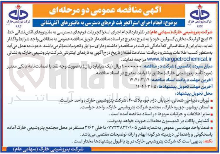 تصویر کوچک آگهی  انجام اجرای استراکچر پلت فرمهای دسترسی به مانیتورهای آتش نشانی خط ۱۴ اینچ کولینگ مخازن گسولین