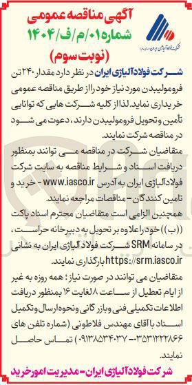 تصویر کوچک آگهی مقدار ۲۴۰ تن فرومولیبدن