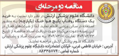 تصویر کوچک آگهی  خرید یک دستگاه روفتاپ پکیج هوا خنک