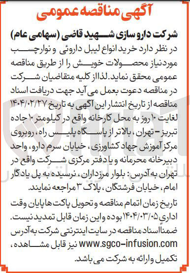 تصویر کوچک آگهی خرید انواع لیبل داروئی و نوار چسب مورد نیاز محصولات خویش