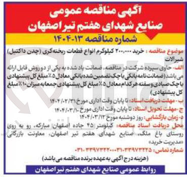 تصویر کوچک آگهی خرید ۲۰۰,۰۰۰ کیلوگرم انواع قطعات ریخته گری چدن داکتیل 
شیرالات