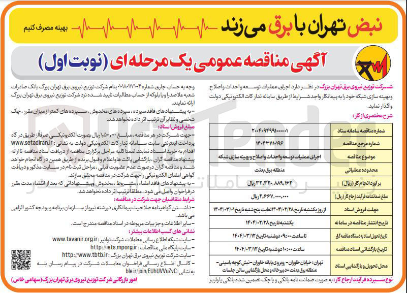 تصویر کوچک آگهی جرای عملیات توسعه و احداث و اصلاح و بهینه سازی شبکه خود