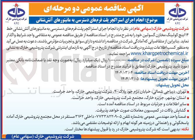 تصویر کوچک آگهی  انجام اجرای استراکچر پلت فرم های دسترسی به مانیتورهای آتش نشانی خط ۱۴ اینچ کولینگ مخازن گسولین