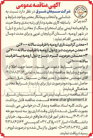 تصویر کوچک آگهی ۱ - معدن گرانیت ناری ارومیه با ظرفیت سالانه ۶۰۰۰ تن 
