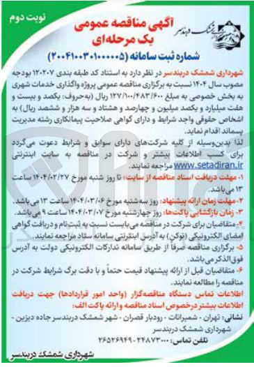 تصویر کوچک آگهی  واگذاری خدمات شهری