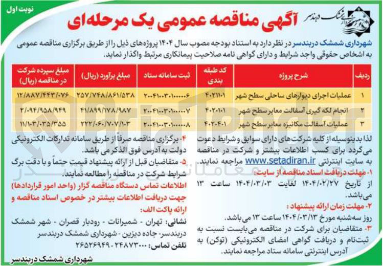 تصویر کوچک آگهی عملیات آسفالت مکانیزه معابر سطح شهر 
