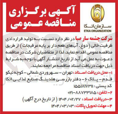 تصویر کوچک آگهی تولید قراردادی ظرفیت خالی ( دوغ آبهای طعم دار بر پایه عرقیجات )