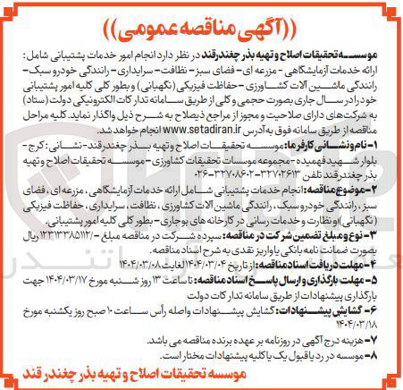 تصویر کوچک آگهی انجام امور خدمات پشتیبانی شامل ارائه خدمات آزمایشگاهی - مزرعه ای فضای سبز - نظافت - سرایداری - رانندگی خودرو سبک رانندگی ماشین آلات کشاورزی حفاظت فیزیکی ( نگهبانی ) و بطور کلی کلیه امور پشتیبانی 