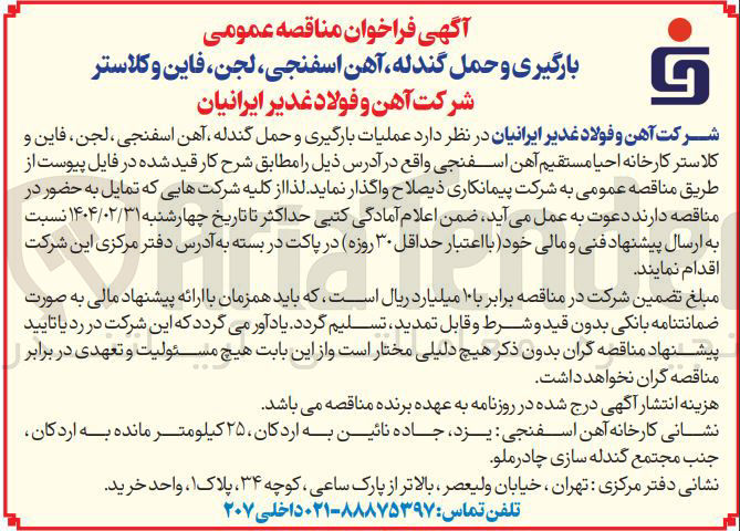تصویر کوچک آگهی  عملیات بارگیری و حمل گندله ، آهن اسفنجی ، لجن فاین و کلاستر کارخانه احیا مستقیم آهن اسفنجی 