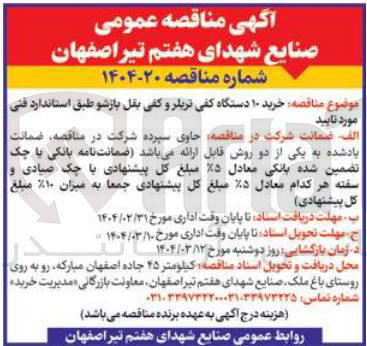 تصویر کوچک آگهی  خرید ۱۰ دستگاه کفی تریلر و کفی بغل بازشو