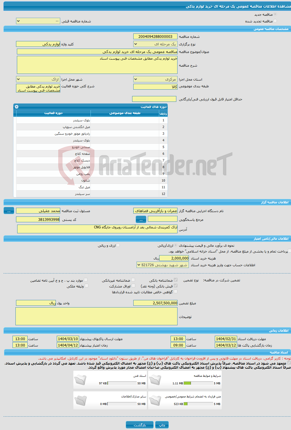 تصویر کوچک آگهی مناقصه عمومی یک مرحله ای خرید لوازم یدکی 