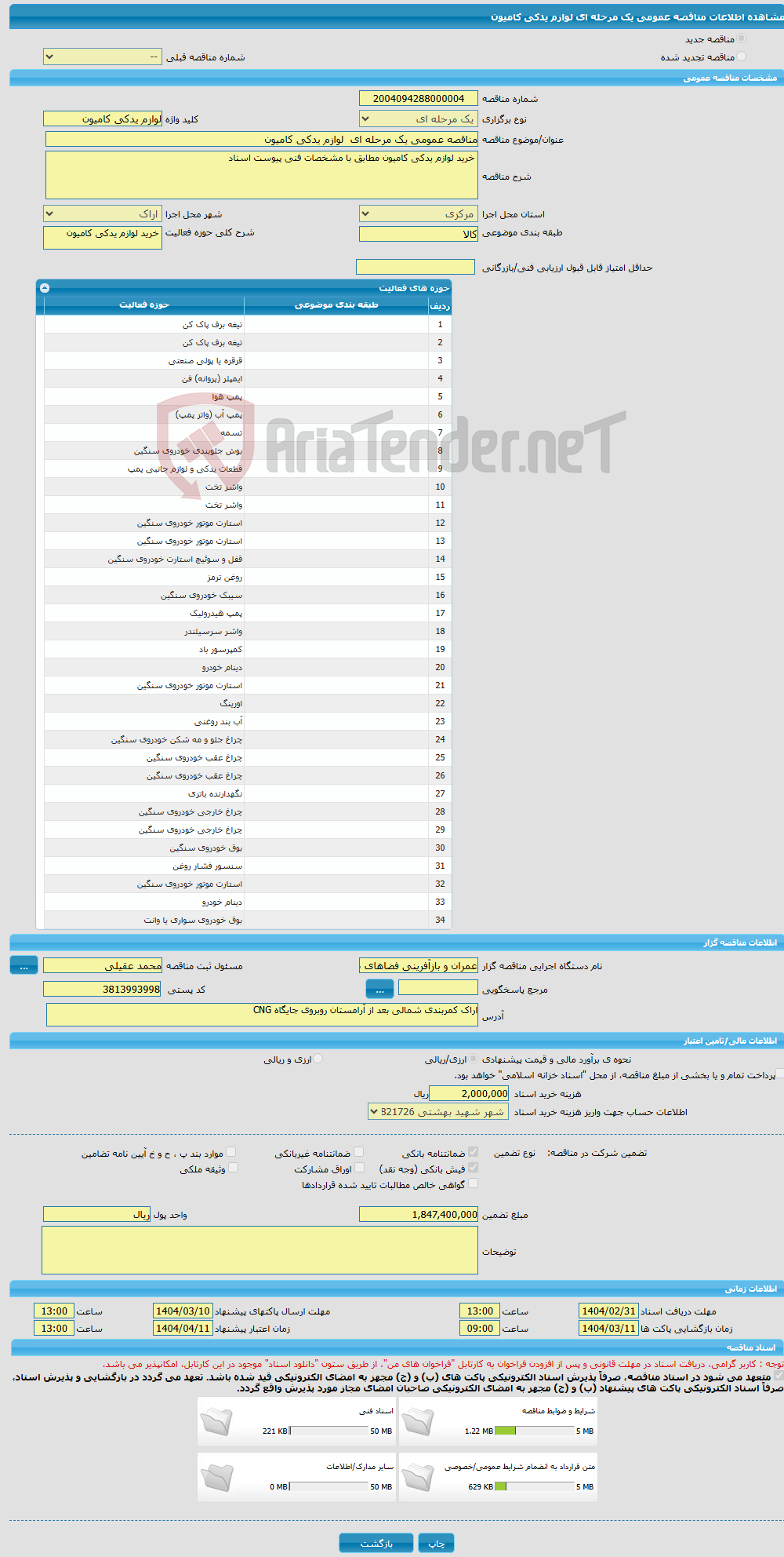تصویر کوچک آگهی مناقصه عمومی یک مرحله ای لوازم یدکی کامیون