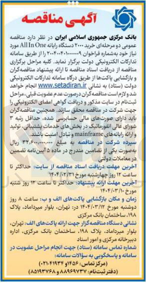 تصویر کوچک آگهی خرید ۲۰۰۰ دستگاه رایانه One In All