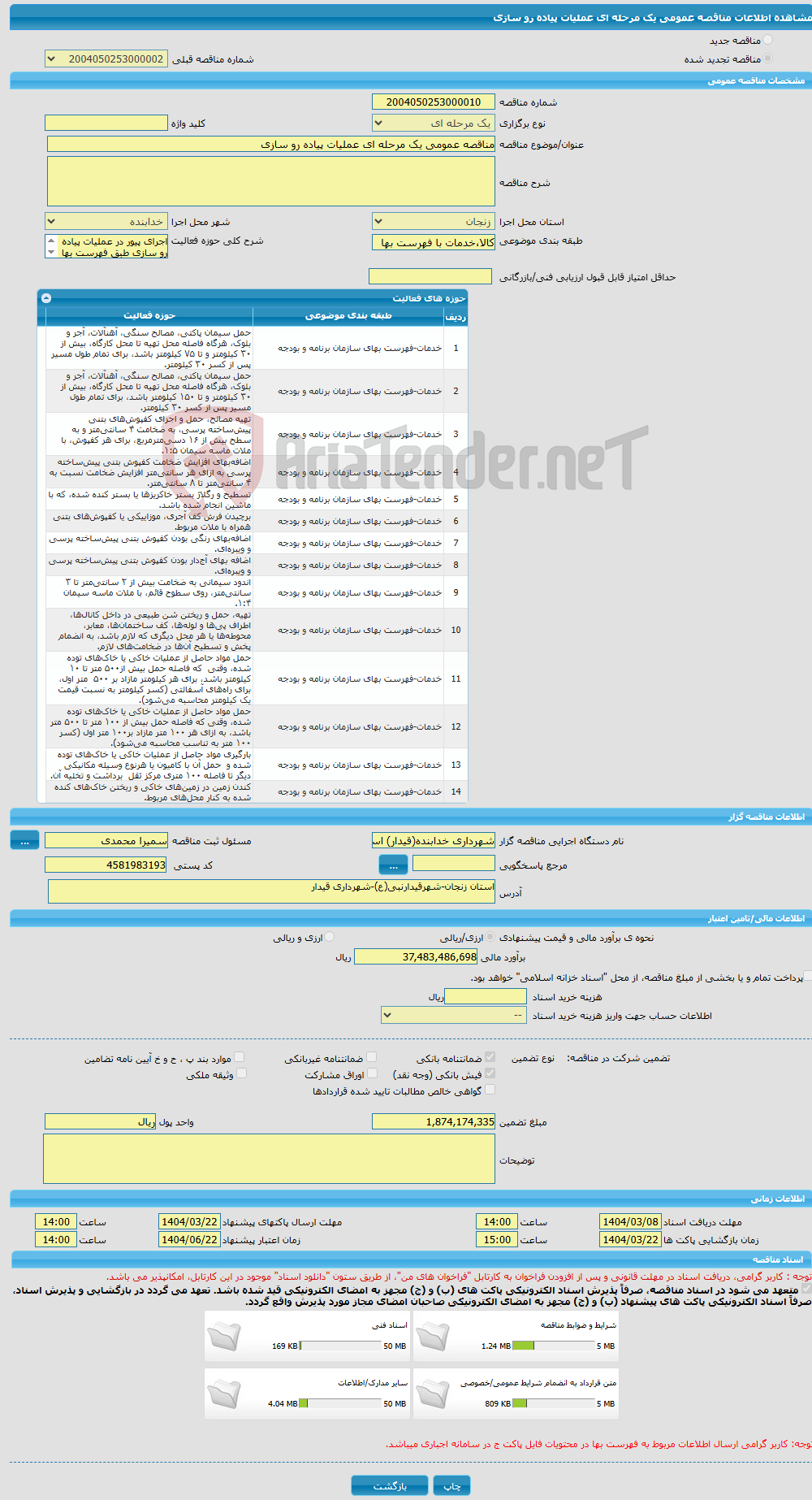 تصویر کوچک آگهی مناقصه عمومی یک مرحله ای عملیات پیاده رو سازی