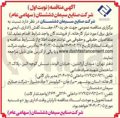 تصویر کوچک آگهی خرید ۸۴۰ جفت کفش اداری ، ایمنی و عایق برق