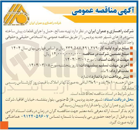 تصویر کوچک آگهی  تهیه مصالح حمل و اجرای قطعات پیش ساخته بتنی 