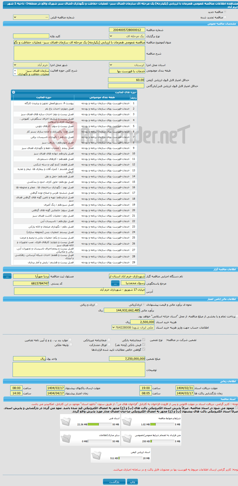تصویر کوچک آگهی مناقصه عمومی همزمان با ارزیابی (یکپارچه) یک مرحله ای سازمان فضای سبز- عملیات حفاظت و نگهداری فضای سبز شهری واقع در منطقه1- ناحیه 1 شهر خرم آباد