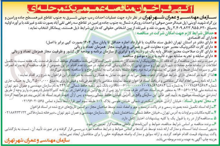 تصویر کوچک آگهی عملیات احداث رمپ جهتی شرق به جنوب تقاطع غیر همسطح 