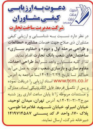 تصویر کوچک آگهی خدمات مشاوره مطالعات و طراحی مرحله اول و دوم » و « مقاوم سازی ساختمان