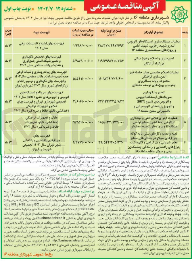 تصویر کوچک آگهی 
تهیه و نصب دکلهای بتنی پایه کوتاه چراغ های سولار در جناقی های سطح معابر شریانی و بزرگراهی و نگهداشت چراغهای راهنمایی و رانندگی چشمک زن برقی و سولار سطح منطقه 

