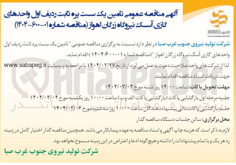 تصویر کوچک آگهی تامین یک ست پره ثابت ردیف اول واحدهای گازی
