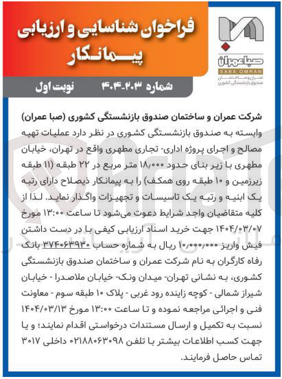 تصویر کوچک آگهی عملیات تهیه مصالح و اجرای پروژه اداری تجاری