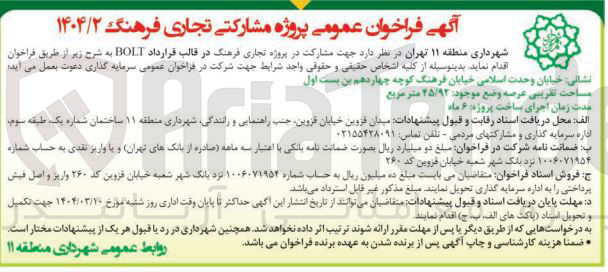 تصویر کوچک آگهی  مشارکت در پروژه تجاری فرهنگ در قالب قرارداد BOLT