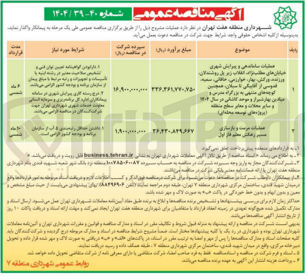 تصویر کوچک آگهی عملیات مرمت و بازسازی مسیر زهکش معلم فاز اول