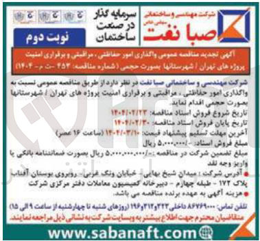 تصویر کوچک آگهی  واگذاری امور حفاظتی مراقبتی و برقراری امنیت