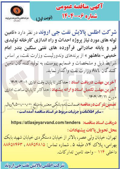 تصویر کوچک آگهی تامین لوله های مورد نیاز پروژه احداث و راه اندازی کارخانه تولیدی قیر و پایانه صادراتی فرآورده های نفتی سنگین