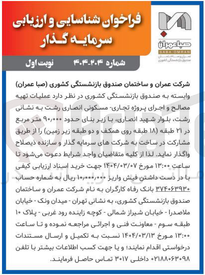 تصویر کوچک آگهی عملیات تهیه مصالح و اجرای پروژه تجاری مسکونی