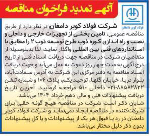 تصویر کوچک آگهی  تامین بخشی از تجهیزات خارجی و داخلی و نصب و راه اندازی کوره ذوب طرح توسعه ذوب ۲