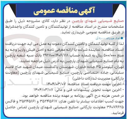 تصویر کوچک آگهی خرید نمک هیدراته 6.000 تن