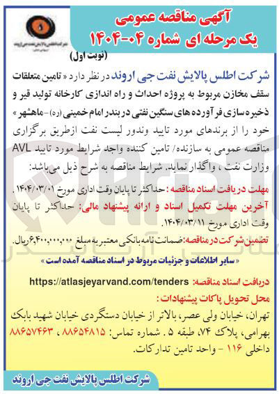 تصویر کوچک آگهی تامین متعلقات سقف مخازن مربوط به پروژه احداث و راه اندازی کارخانه تولید قیر و ذخیره سازی فرآورده های سنگین نفتی