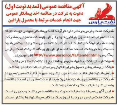 تصویر کوچک آگهی انجام خدمات مرتبط با محصول پارافین