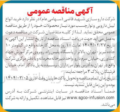 تصویر کوچک آگهی خرید انواع لیبل دارویی و نوار چسب مورد نیاز محصولات