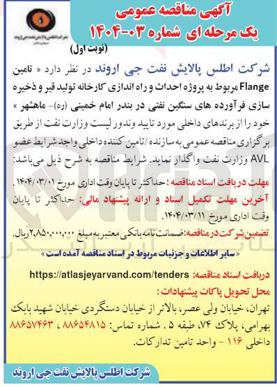 تصویر کوچک آگهی  تامین Flange مربوط به پروژه احداث و راه اندازی کارخانه تولید قیر و ذخیره سازی فرآورده های سنگین نفتی