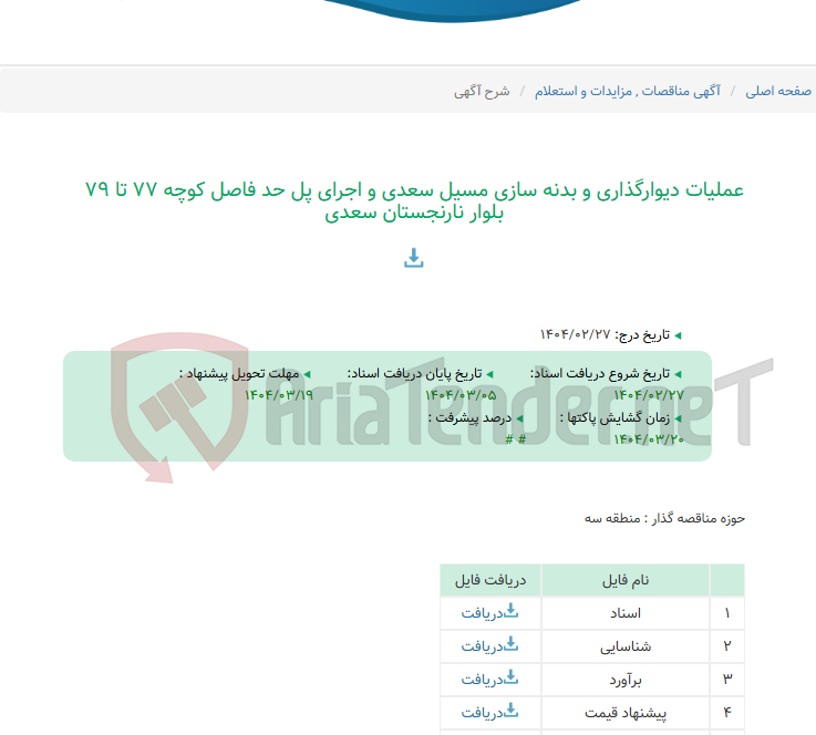 تصویر کوچک آگهی عملیات دیوارگذاری و بدنه سازی مسیل سعدی و اجرای پل حد فاصل کوچه 77 تا 79 بلوار نارنجستان سعدی