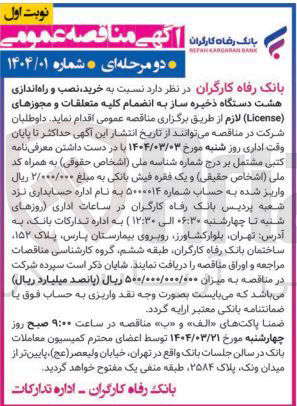 تصویر کوچک آگهی خرید ، نصب و راه اندازی هشت دستگاه ذخیره ساز به انضمام کلیه متعلقات و مجوزهای ( License ) لازم 