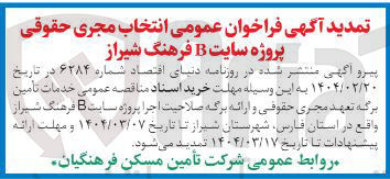 تصویر کوچک آگهی انتخاب مجری حقوقی پروژه سایت B فرهنگ