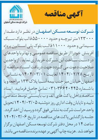 تصویر کوچک آگهی خرید  مقدار ۱۲۳۰۰۰ متر تیرچه و حدود ۵۵۰۰۰۰ قالب بلوک سبک سیمانی و حدود ۱۱۰۰۰ قالب بلوک پلی استایرن پروژه آفرینش 