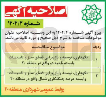 تصویر کوچک آگهی نگهداری توسعه و بازپیرایی فضای سبز و تاسیسات وابسته