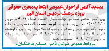 تصویر کوچک آگهی خدمات تامین برگه تعهد مجری حقوقی و ارائه برگه صلاحیت اجرای پروژه فرهنگ 