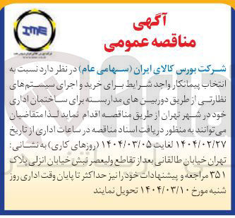 تصویر کوچک آگهی خرید و اجرای سیستم های نظارتی از طریق دوربینهای مدار بسته