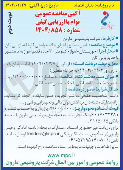 تصویر کوچک آگهی تامین مصالح و اجرای جاده 
