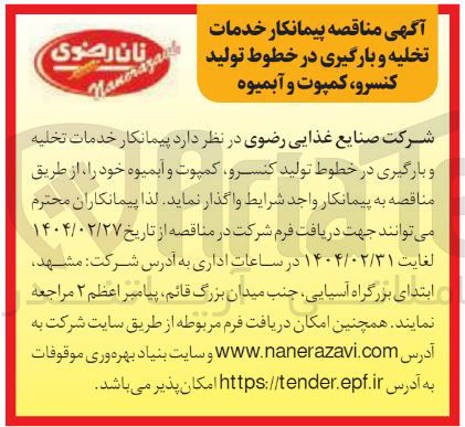 تصویر کوچک آگهی خدمات تخلیه و بارگیری در خطوط تولید کنسرو کمپوت و آبمیوه 